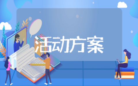 五一劳动节创意活动方案 关于劳动节的活动策划方案