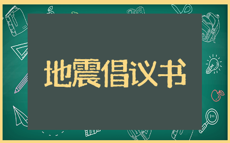 地震倡议书精选模板 地震倡议书通用范文