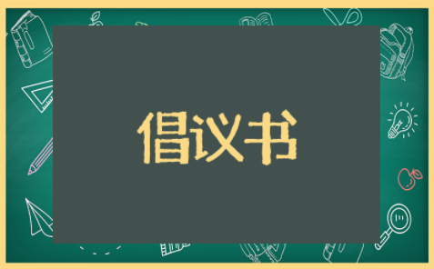 争做文明公民倡议书范文大全 做一个文明好市民倡议书