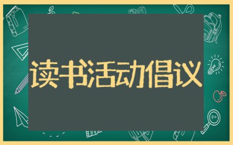 读书活动倡议书精选模板 读书活动倡议书范文大全