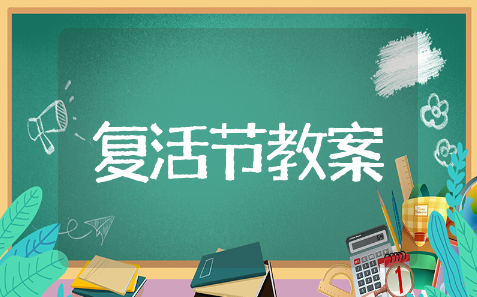 复活节美术教案精选模板 复活节美术教案通用范文