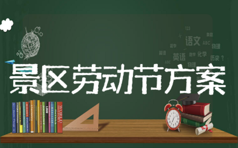 景区劳动节活动方案精选模板 景区劳动节活动方案通用模板