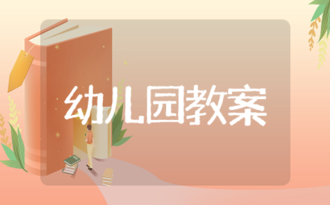 菊花朵朵开幼儿园中班教案及反思（精选15篇）