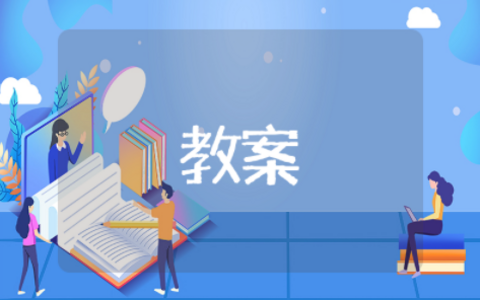 解一元一次方程的教案设计及反思 一元一次方程解法教学设计优秀教案