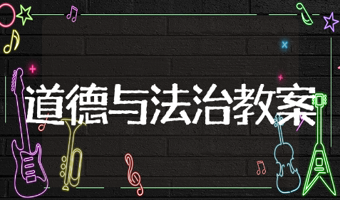 小学道德与法治教学设计精选模板 小学道德与法治教学设计通用范文