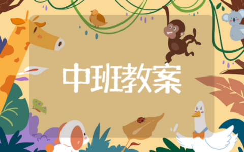 10的形成教案中班设计意图 认识10以内的序数中班教案设计意图
