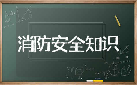 消防安全知识教案设计模板 消防安全知识教案通用范文