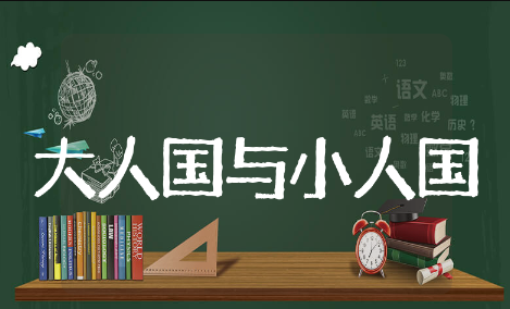 大人国与小人国美术教案精选模板 大人国与小人国美术教案通用范文