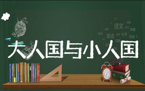 大人国与小人国美术教案精选模板 大人国与小人国美术教案通用范文