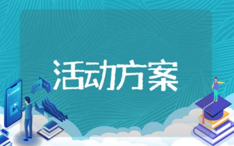 大学植树节活动方案 有关于大学植树节活动的方案推荐