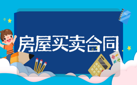 农村房屋买卖合同正规版本 农村房屋买卖协议书范本最新