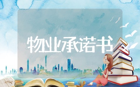 物业要求业主签承诺书 物业与业主承诺协议书