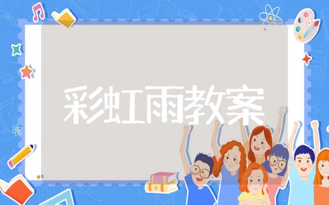 大班科学活动彩虹雨教案 幼儿园大班科学教案《彩虹雨》