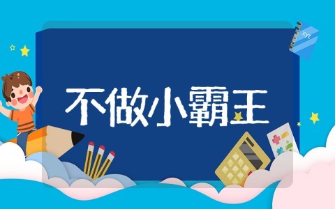 不做小霸王中班教案 幼儿园公开课《不做小霸王》教案