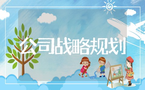 企业知识产权战略规划 公司发展战略实施方案