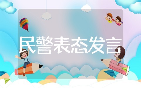 民警安保表态发言 关于安保工作表态发言稿