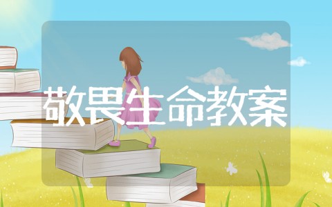 敬畏生命教学反思 《敬畏生命》教学设计案例