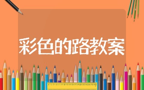 彩色的路中班语言教案 幼儿园《​彩色的路》教学设计