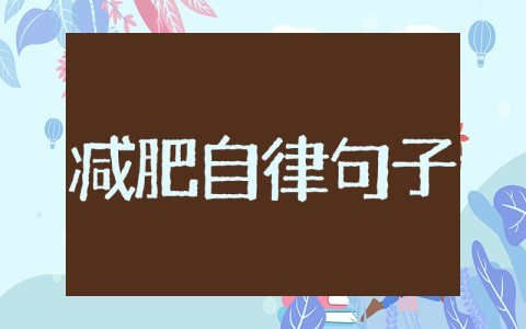 减肥自律的霸气句子 自律减肥正能量短句(精选100句)