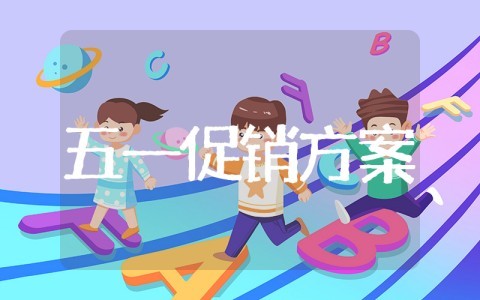 五一劳动节促销方案 五一营销活动方案（精选15篇）