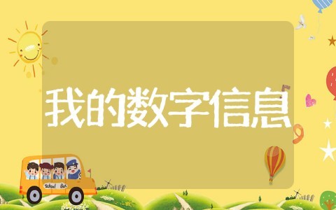 我的数字信息卡大班教案 大班科学《我的数字信息图》教案