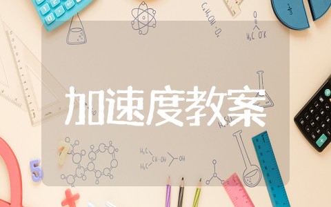 《加速度》物理优秀教案 加速度教学设计