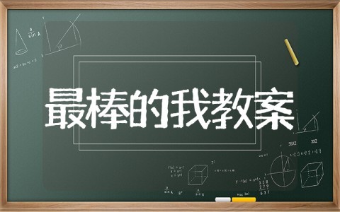 中班《最棒的我》教案 最棒的我幼儿园社会教案