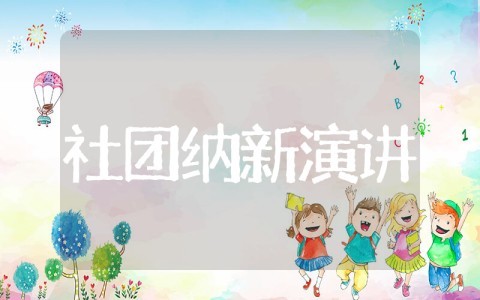 社团纳新演讲稿 大学社团招新宣传稿