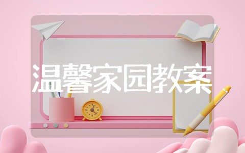 中班社会性主题活动温馨家园 《温暖的家》幼儿园活动教案