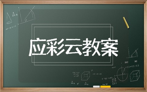 应彩云中班优质公开课教案 幼师必备公开课应彩云优质教案