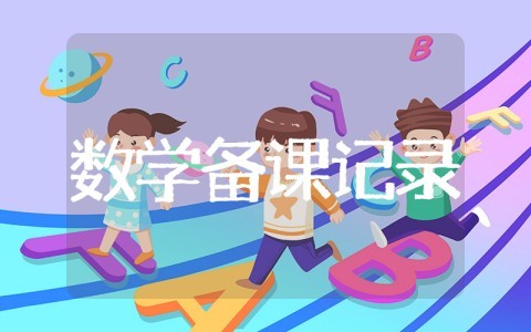 高中数学集体备课记录 数学备课组活动记录