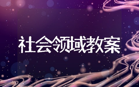 幼儿园社会教育活动教案 幼儿园社会领域教案【通用范例二十篇】