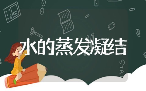 水的蒸发和凝结教案 《水的蒸发和凝结》教学反思