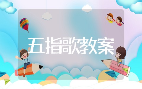 儿歌五指歌小班教案 小班音乐教案《五指歌》