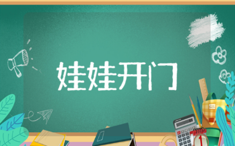 小班语言娃娃开门教案反思模板 幼儿园小班语言娃娃开门总结反思