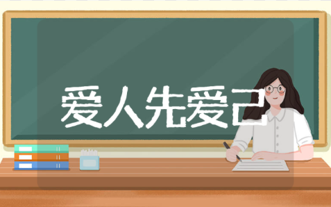 爱人先爱己议论文高中800字 爱人先爱己800字议论文10篇