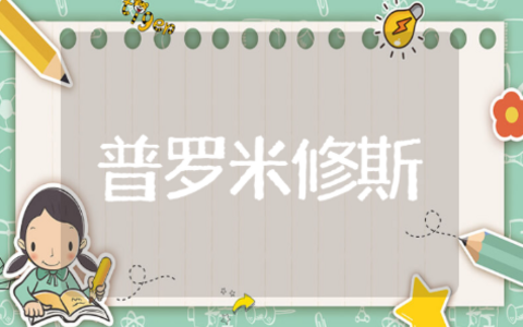 听王崧舟《普罗米修斯》有感 王崧舟《普罗米修斯》教学视频听后感