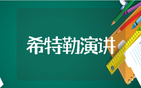 希特勒演讲稿中文版合集 希特勒的全国演讲原稿