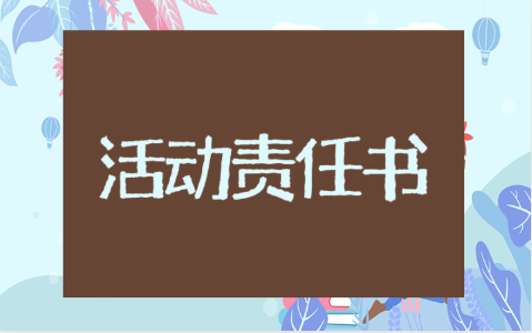 老年人自愿参加活动责任书范文 老年人参加活动承诺书模板