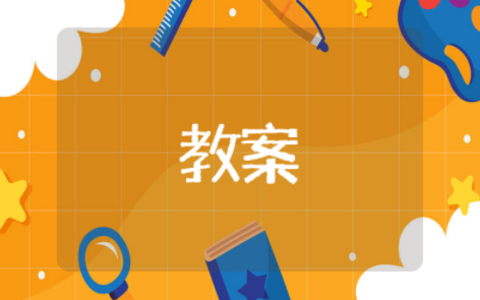 小学前滚翻教学设计及教案 前滚翻优质课详细教案