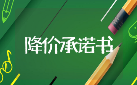 自愿降价承诺书范文 自主降价说明函精选模板