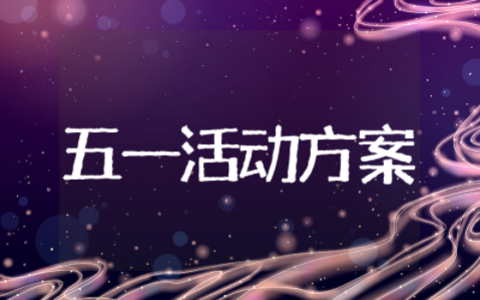 公司庆祝五一活动方案范文模板大全 公司五一趣味活动主题方案