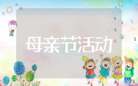 商场母亲节活动方案及流程 商场母亲节活动主题方案策划