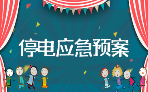 停电应急预案存在的问题及改进措施 停电的应急预案及处理流程