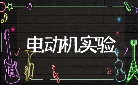 三相异步电动机的起动与调速实验报告 异步电动机实训总结范文