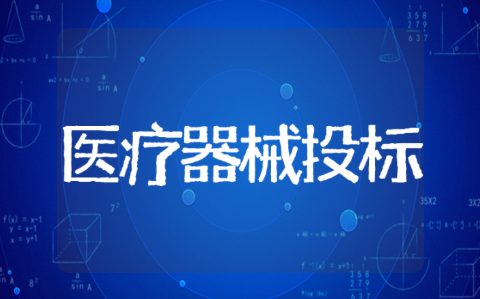 医疗器械投标项目实施方案范文大全 医疗设备投标技术规范模板