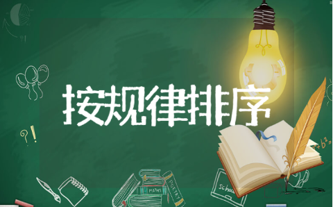 《按规律排序》中班教案反思总结 《按规律排序》教案精选10篇