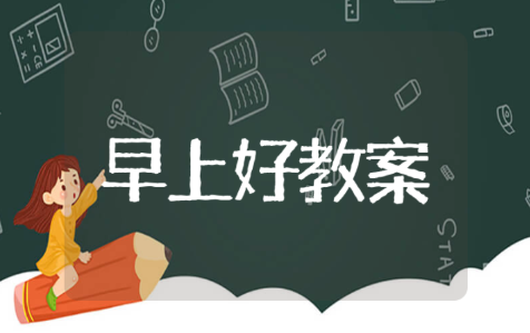 小班语言教案《早上好》模板汇总 《早上好》教案设计与反思