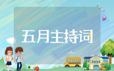 五月主持节目开场白和结束语 五一主持词开头和结尾怎么写