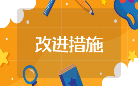 仪器设备质量检查控问题及改进措施 仪器设备存在问题及整改措施